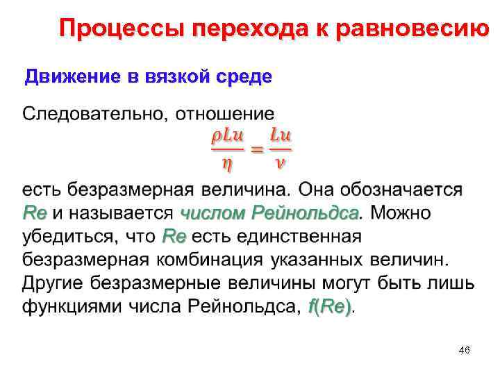 Процессы перехода к равновесию Движение в вязкой среде • 46 