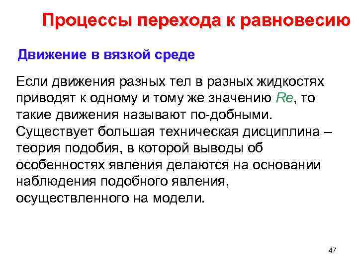 Процессы перехода к равновесию Движение в вязкой среде Если движения разных тел в разных