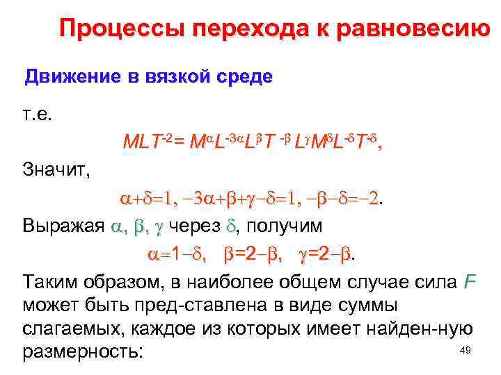 Процессы перехода к равновесию Движение в вязкой среде т. е. MLT 2= Ma. L