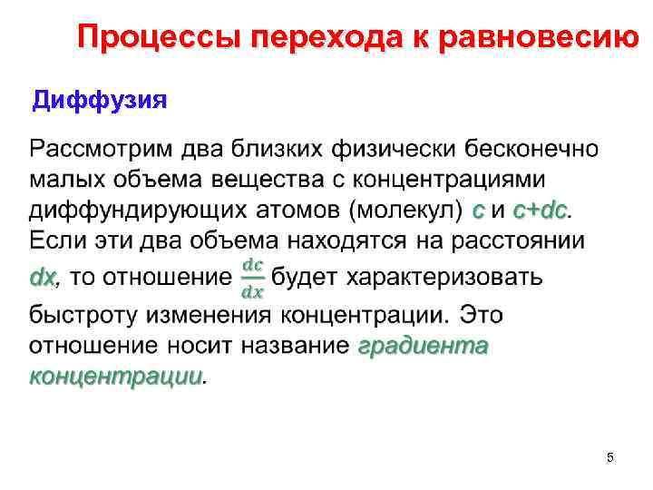Процессы перехода к равновесию Диффузия • 5 
