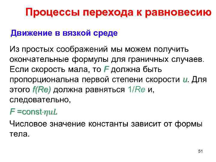 Процессы перехода к равновесию Движение в вязкой среде • 51 