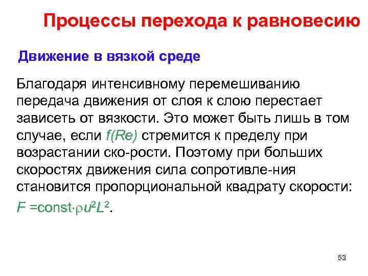 Процессы перехода к равновесию Движение в вязкой среде Благодаря интенсивному перемешиванию передача движения от