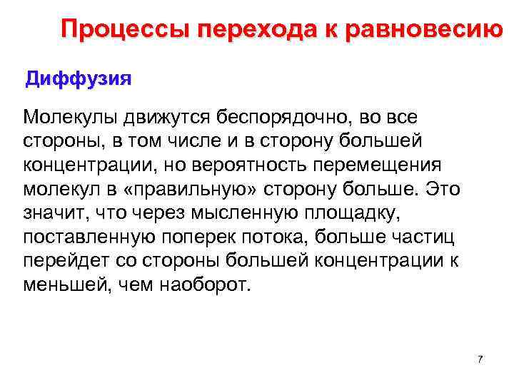 Процессы перехода к равновесию Диффузия Молекулы движутся беспорядочно, во все стороны, в том числе