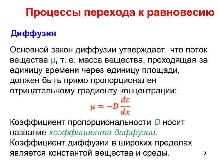 Процессы перехода к равновесию Диффузия • 8 