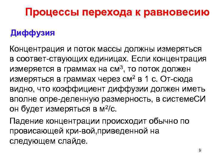Процессы перехода к равновесию Диффузия Концентрация и поток массы должны измеряться в соответ ствующих