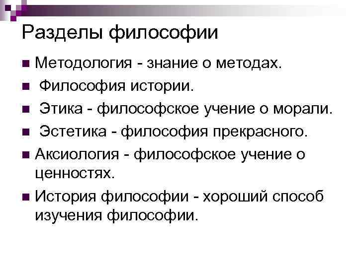 Разделы философии Методология - знание о методах. n Философия истории. n Этика - философское