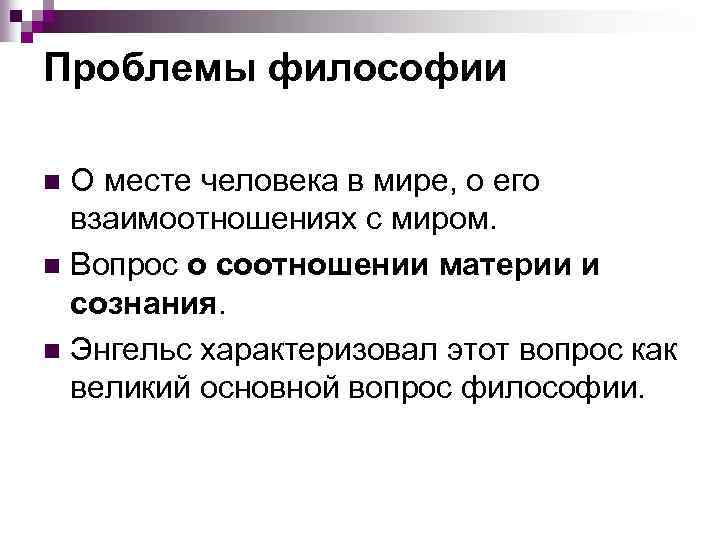 Проблемы философии О месте человека в мире, о его взаимоотношениях с миром. n Вопрос