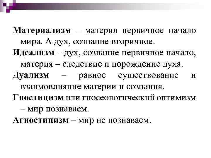 Материализм – материя первичное начало мира. А дух, сознание вторичное. Идеализм – дух, сознание