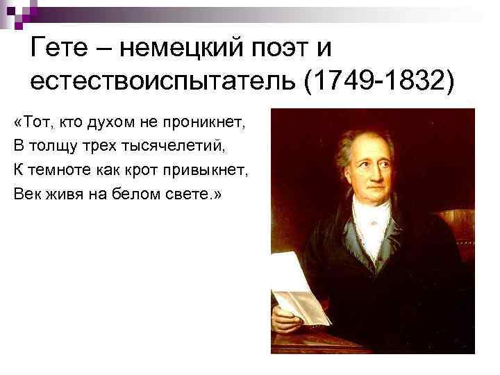 Гете – немецкий поэт и естествоиспытатель (1749 -1832) «Тот, кто духом не проникнет, В