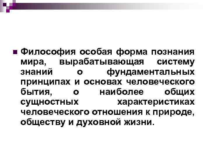 n Философия особая форма познания мира, вырабатывающая систему знаний о фундаментальных принципах и основах