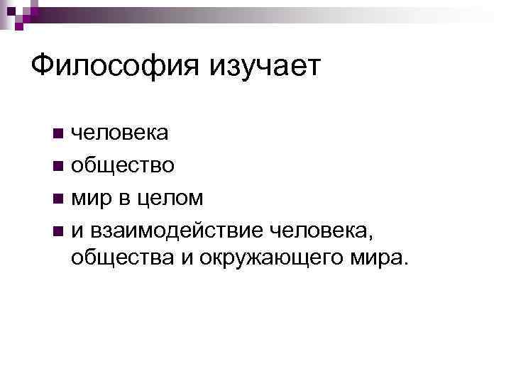 Философия изучает человека n общество n мир в целом n и взаимодействие человека, общества