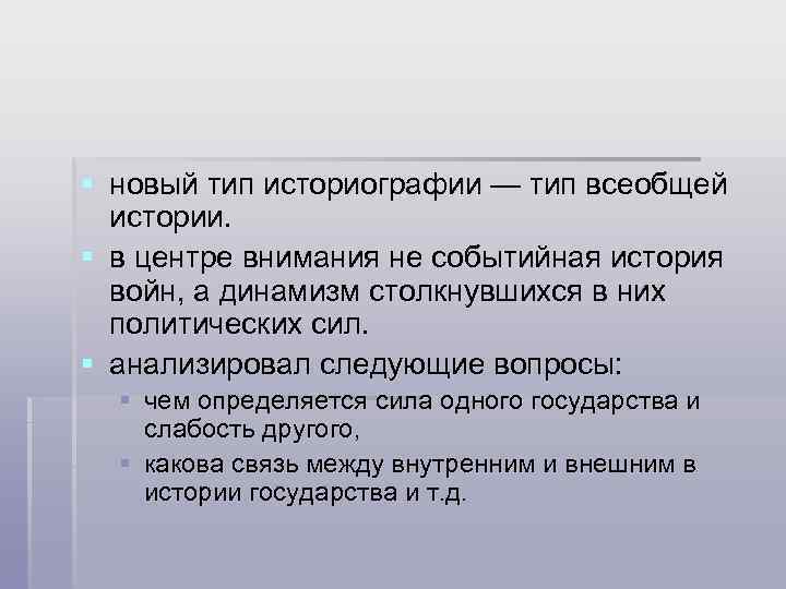 § новый тип историографии — тип всеобщей истории. § в центре внимания не событийная