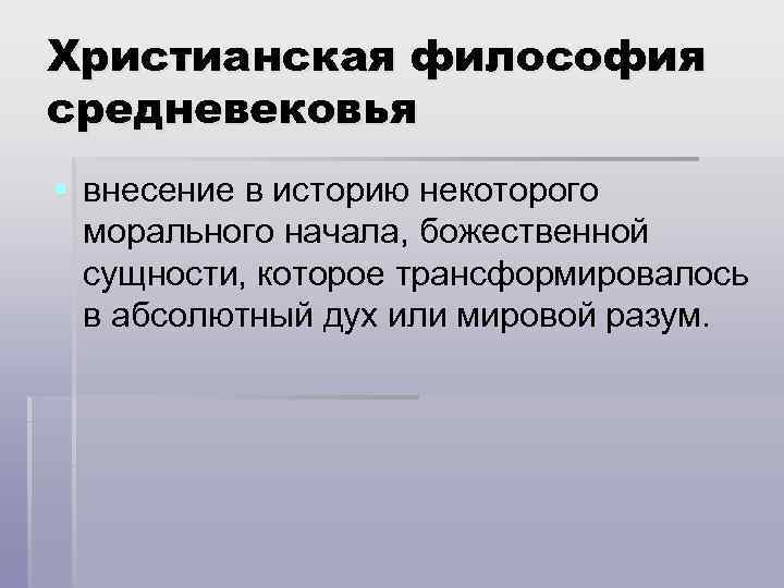 Христианская философия средневековья § внесение в историю некоторого морального начала, божественной сущности, которое трансформировалось