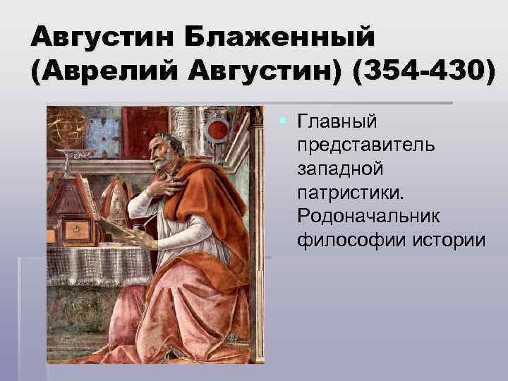 Родоначальник философии. Августин Блаженный главный представитель Западной патристики. Августин Блаженный основоположник. Аврелий Августин патристика. Аврелий Августин\ период.