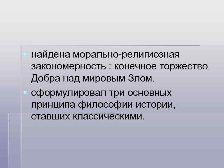 § найдена морально-религиозная закономерность : конечное торжество Добра над мировым Злом. § сформулировал три