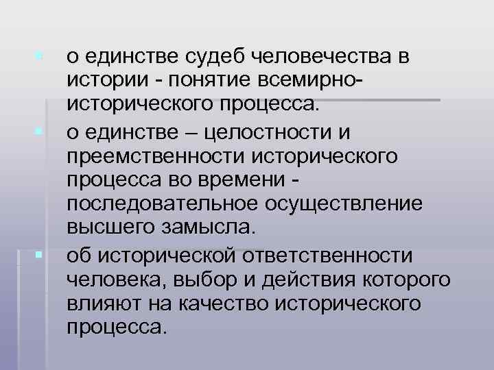 § о единстве судеб человечества в истории - понятие всемирноисторического процесса. § о единстве