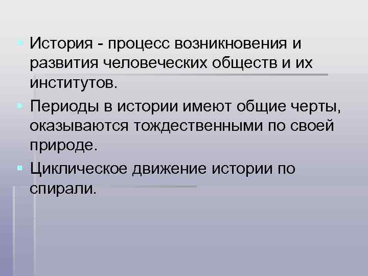 § История - процесс возникновения и развития человеческих обществ и их институтов. § Периоды