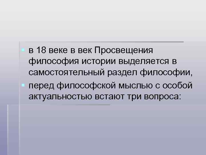 § в 18 веке в век Просвещения философия истории выделяется в самостоятельный раздел философии,