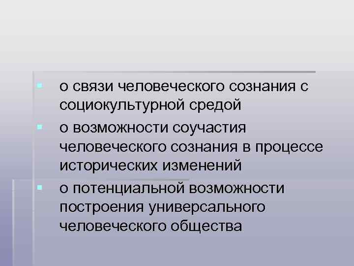 § о связи человеческого сознания с социокультурной средой § о возможности соучастия человеческого сознания