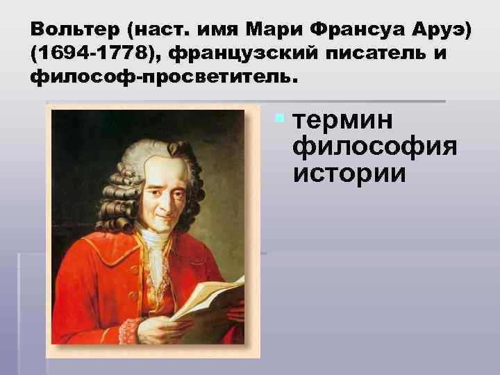 Точки зрения вольтера. Франсуа Вольтер. Вольтер Франсуа-Мари Аруэ философские идеи. Вольтер 1694-1778 таблица. Вольтер имя.