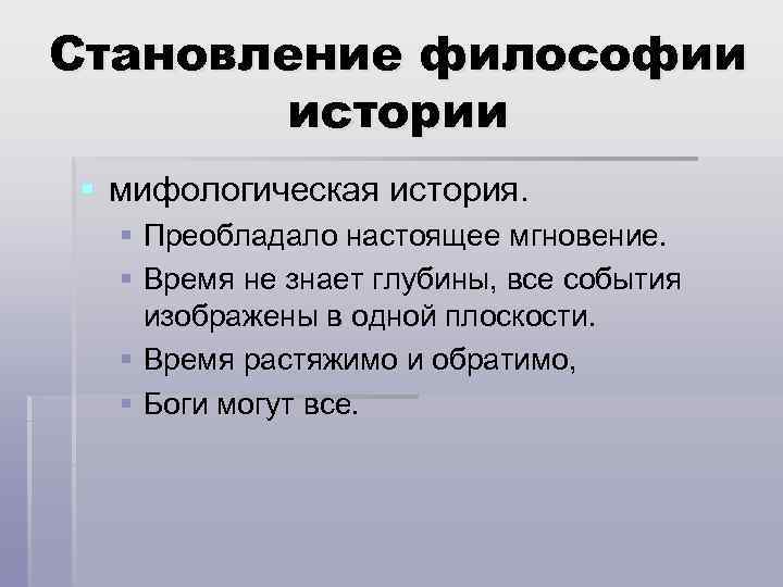 Становление философии истории § мифологическая история. § Преобладало настоящее мгновение. § Время не знает