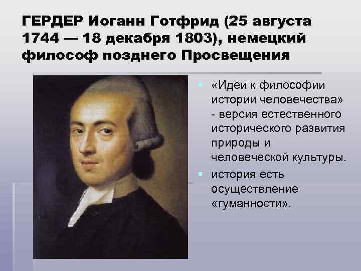 ГЕРДЕР Иоганн Готфрид (25 августа 1744 — 18 декабря 1803), немецкий философ позднего Просвещения