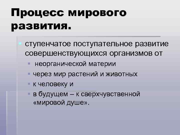 Процесс мирового развития. § ступенчатое поступательное развитие совершенствующихся организмов от § неорганической материи §