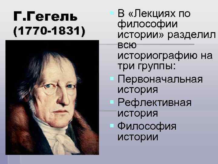 Г. Гегель (1770 -1831) § В «Лекциях по философии истории» разделил всю историографию на