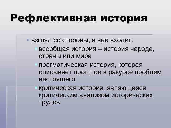 Рефлективная история § взгляд со стороны, в нее входит: § всеобщая история – история