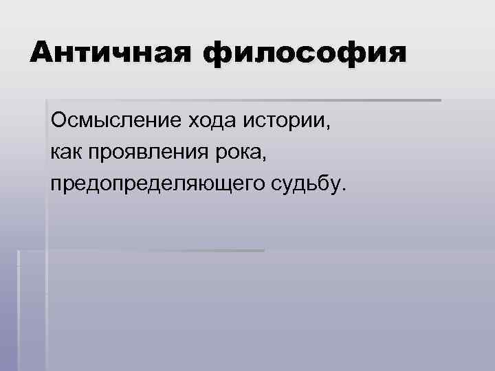 Философия истории история становления. Мифологизация истории. Причины мифологизации истории.