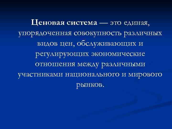 Ценовая система — это единая, упорядоченная совокупность различных видов цен, обслуживающих и регулирующих экономические