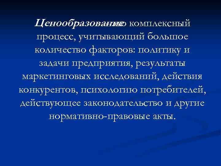 Ценообразование комплексный - это процесс, учитывающий большое количество факторов: политику и задачи предприятия, результаты