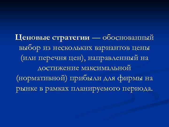 Ценовые стратегии — обоснованный выбор из нескольких вариантов цены (или перечня цен), направленный на