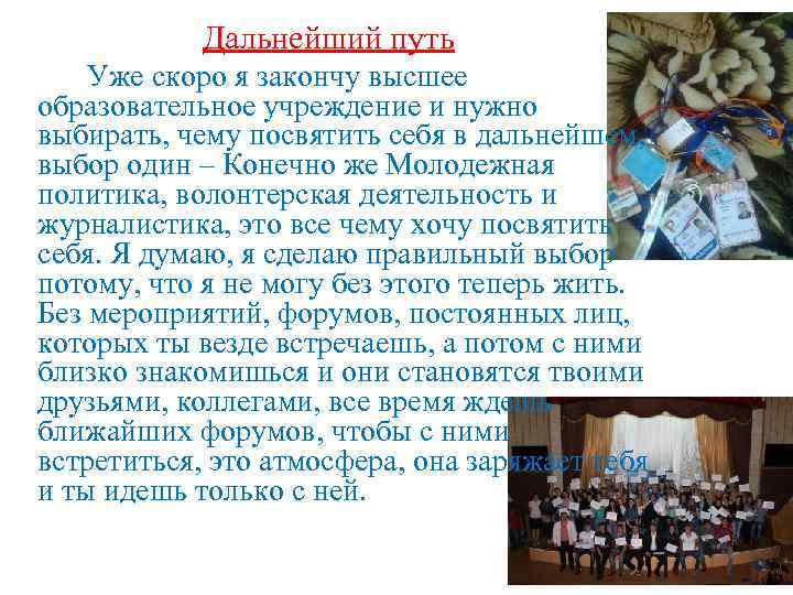 Дальнейший путь Уже скоро я закончу высшее образовательное учреждение и нужно выбирать, чему посвятить