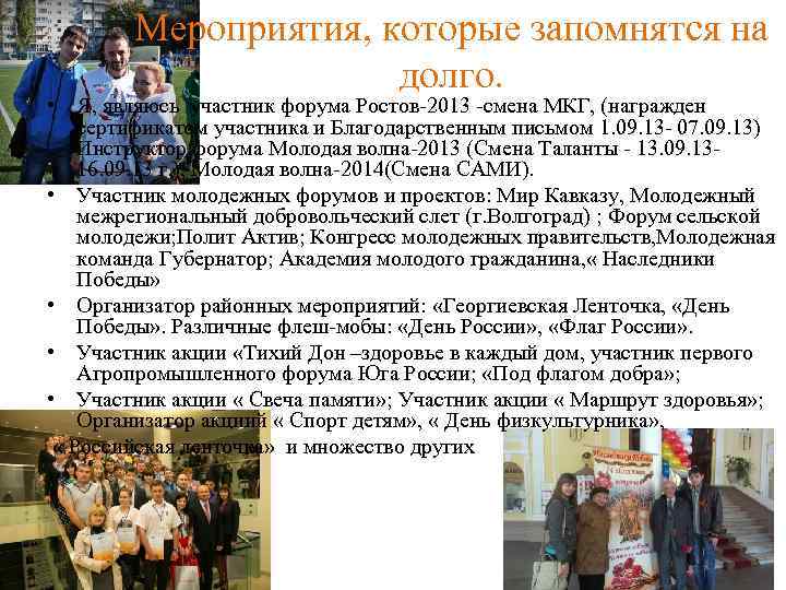 Мероприятия, которые запомнятся на долго. • Я, являюсь участник форума Ростов-2013 -смена МКГ, (награжден