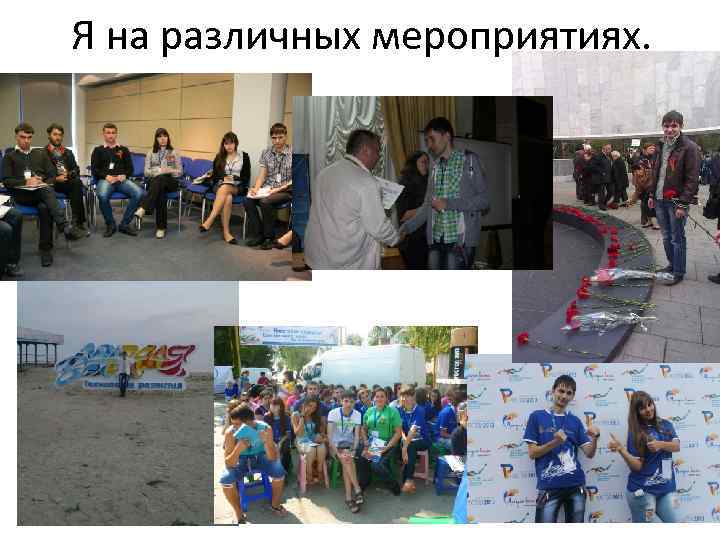 Я на различных мероприятиях. 