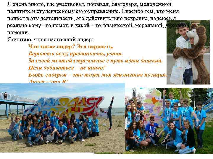 Я очень много, где участвовал, побывал, благодаря, молодежной политике и студенческому самоуправлению. Спасибо тем,