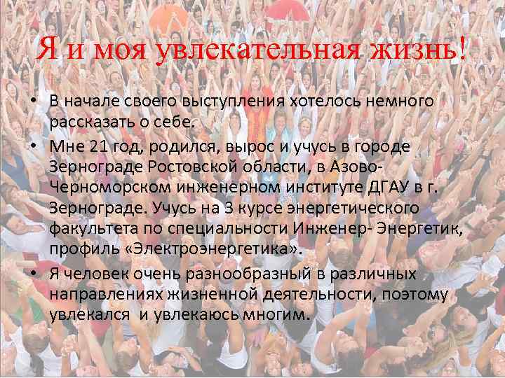 Я и моя увлекательная жизнь! • В начале своего выступления хотелось немного рассказать о