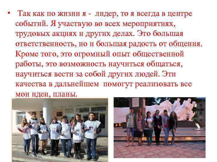  • Так как по жизни я - лидер, то я всегда в центре