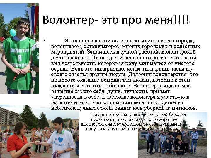 Волонтер- это про меня!!!! • Я стал активистом своего института, своего города, волонтером, организатором