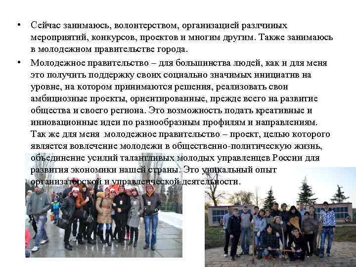  • Сейчас занимаюсь, волонтерством, организацией разлчиных мероприятий, конкурсов, проектов и многим другим. Также