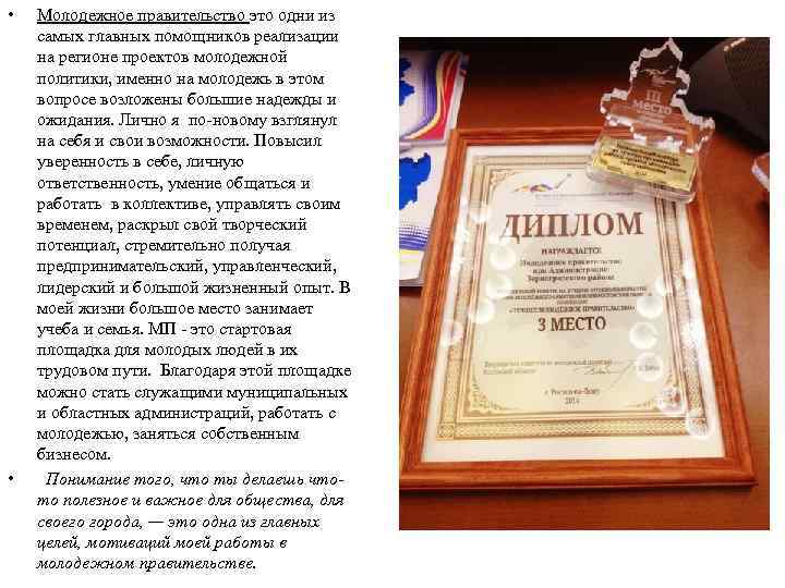  • • Молодежное правительство это одни из самых главных помощников реализации на регионе