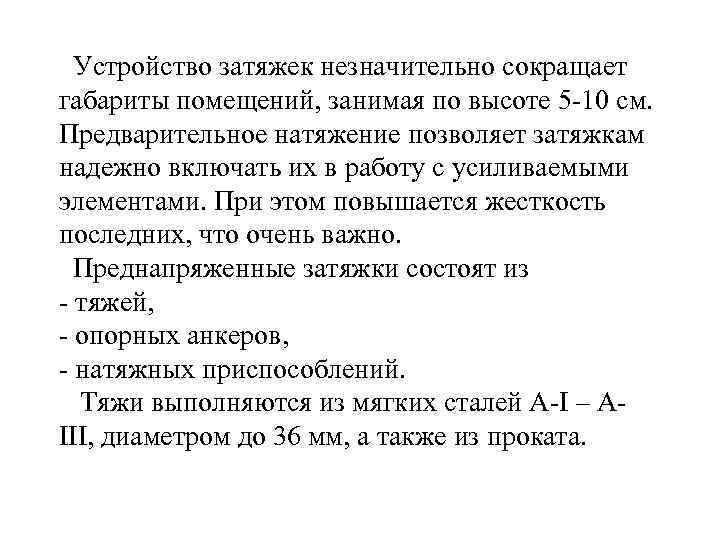 Устройство затяжек незначительно сокращает габариты помещений, занимая по высоте 5 -10 см. Предварительное натяжение