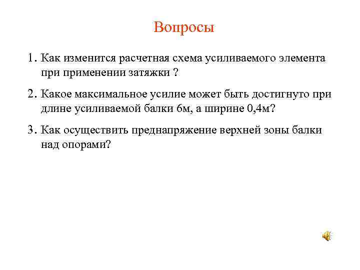 Вопросы 1. Как изменится расчетная схема усиливаемого элемента применении затяжки ? 2. Какое максимальное