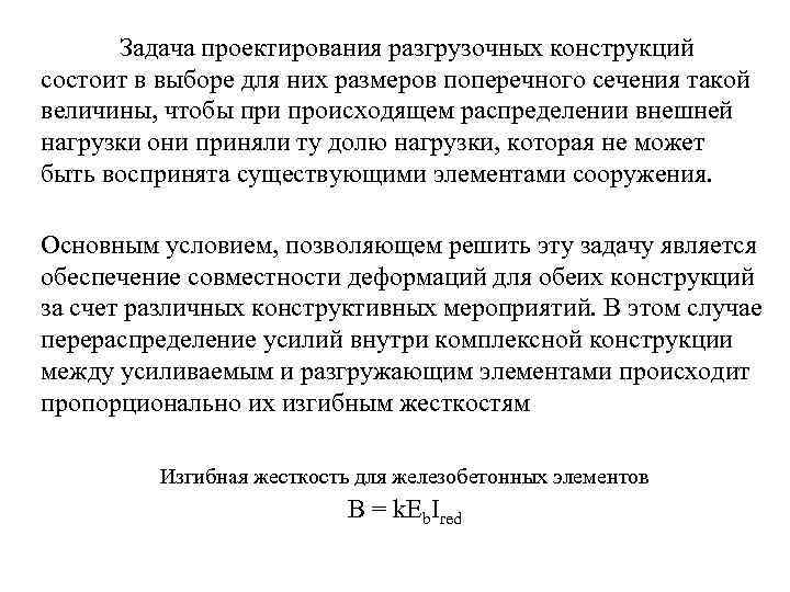 Задача проектирования разгрузочных конструкций состоит в выборе для них размеров поперечного сечения такой величины,