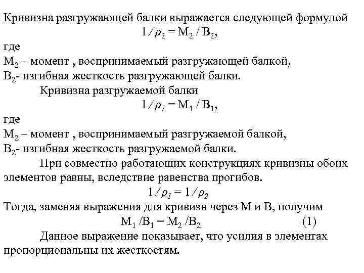 Кривизна разгружающей балки выражается следующей формулой 1 ∕ ρ 2 = М 2 /
