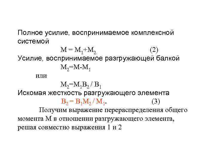 Полное усилие, воспринимаемое комплексной системой М = М 1+М 2 (2) Усилие, воспринимаемое разгружающей