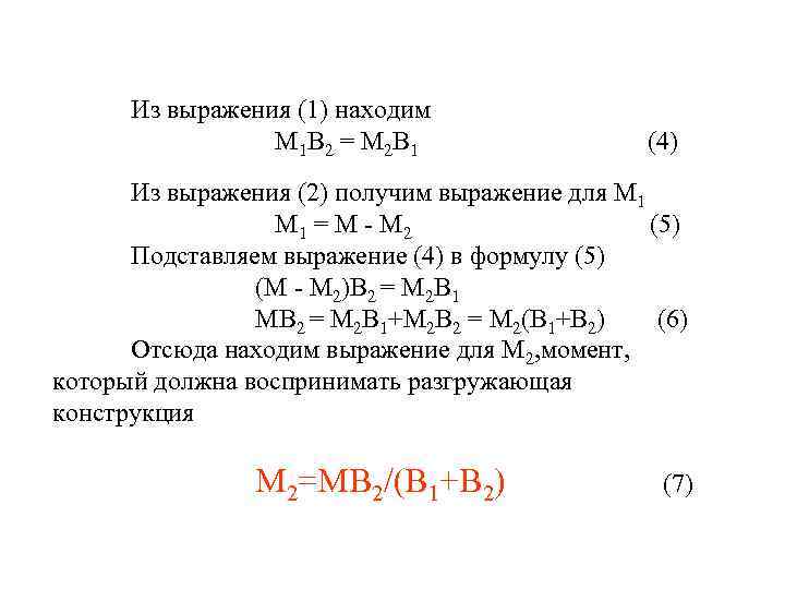 Из выражения (1) находим М 1 В 2 = М 2 В 1 (4)