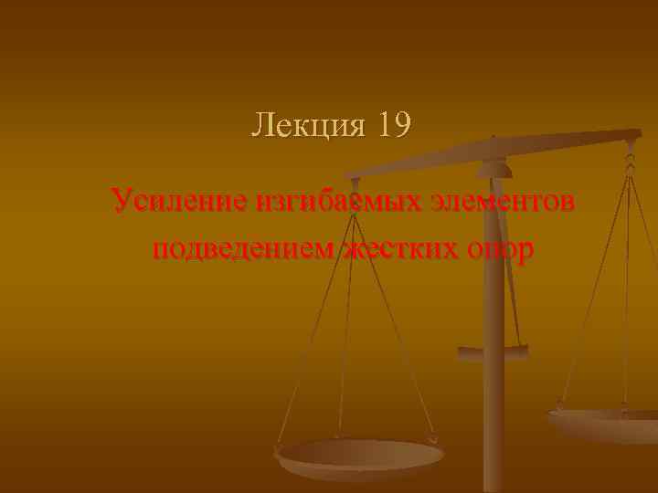 Лекция 19 Усиление изгибаемых элементов подведением жестких опор 