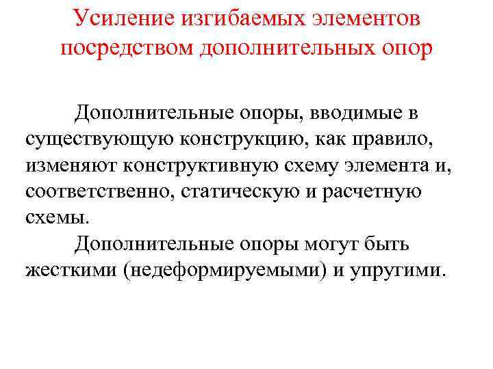 Усиление изгибаемых элементов посредством дополнительных опор Дополнительные опоры, вводимые в существующую конструкцию, как правило,